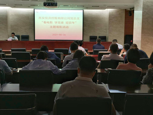 主題黨日||西投控股組織第一期“看電影、學(xué)黨史、迎百年”主題觀影活動