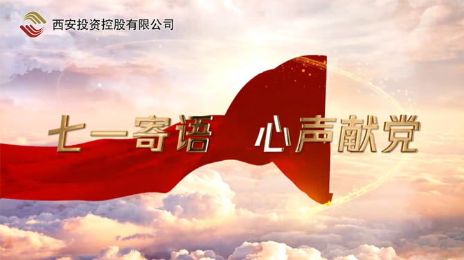 “七一”寄語 心聲獻(xiàn)黨 ——我們，有話說！