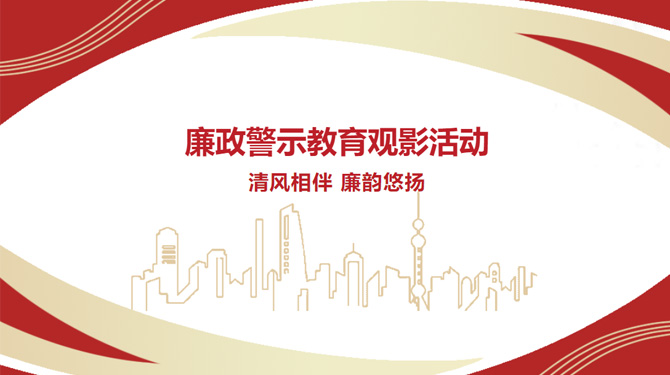 廉政警示教育觀影活動——“清風(fēng)相伴，廉韻悠揚”