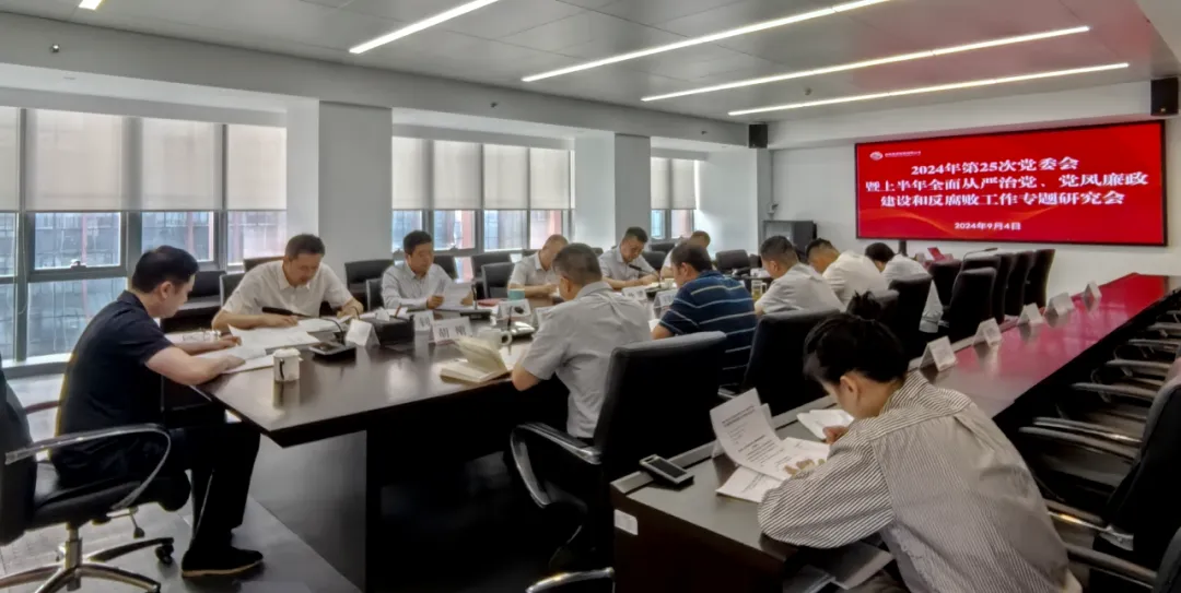 公司召開(kāi)2024年上半年全面從嚴(yán)治黨、黨風(fēng)廉政建設(shè)和反腐敗工作專(zhuān)題研究會(huì)