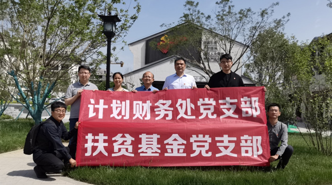 扶貧基金黨支部、第八黨支部、第四黨支部開展主題活動