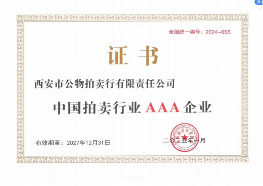 奮楫爭先，載譽(yù)前行 || 拍賣行公司榮獲中拍協(xié)AAA級評估認(rèn)證