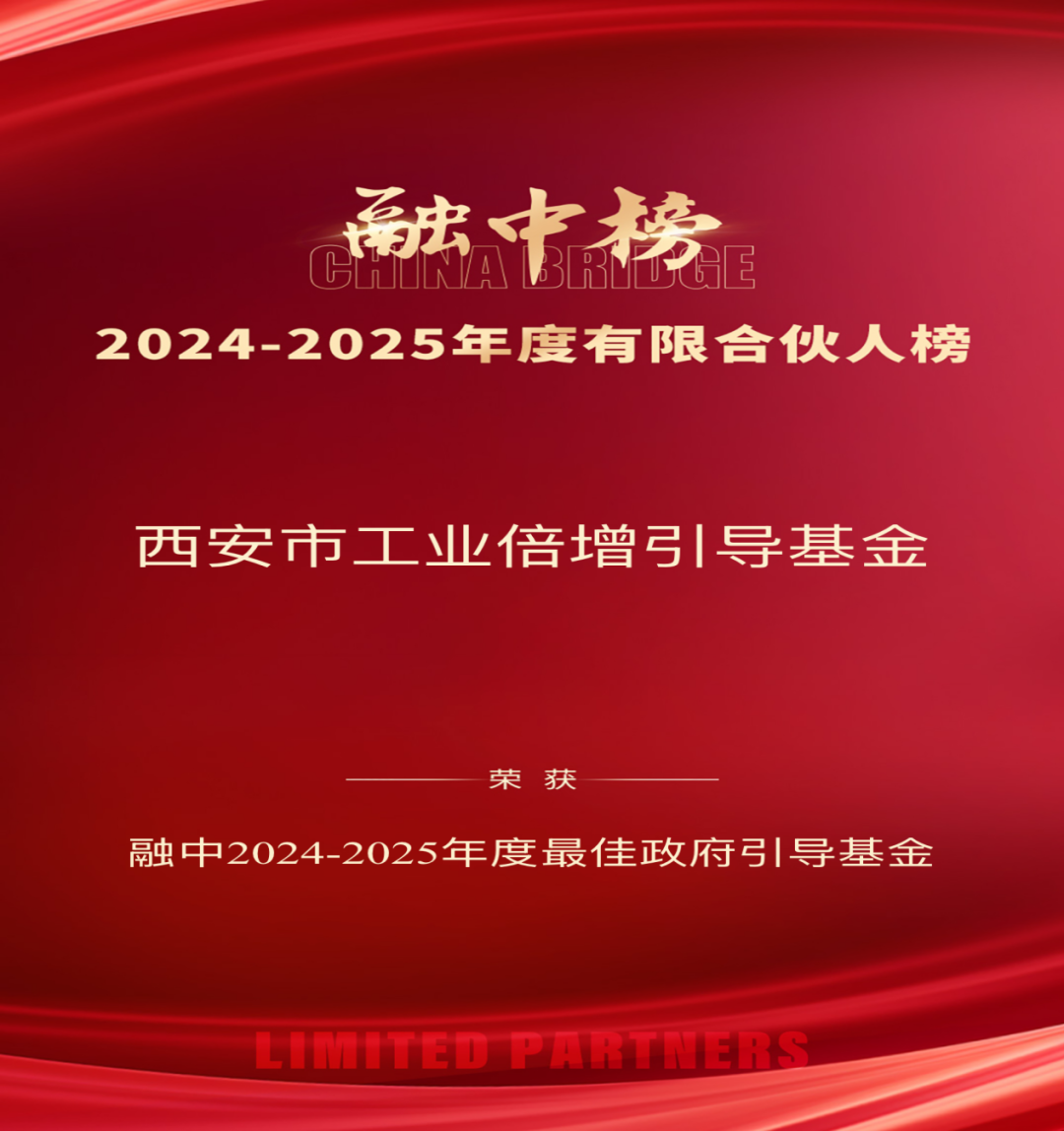 奮楫爭(zhēng)先 載譽(yù)前行 || 西安市工業(yè)倍增引導(dǎo)基金榮登融中2024-2025年度有限合伙人雙榜單